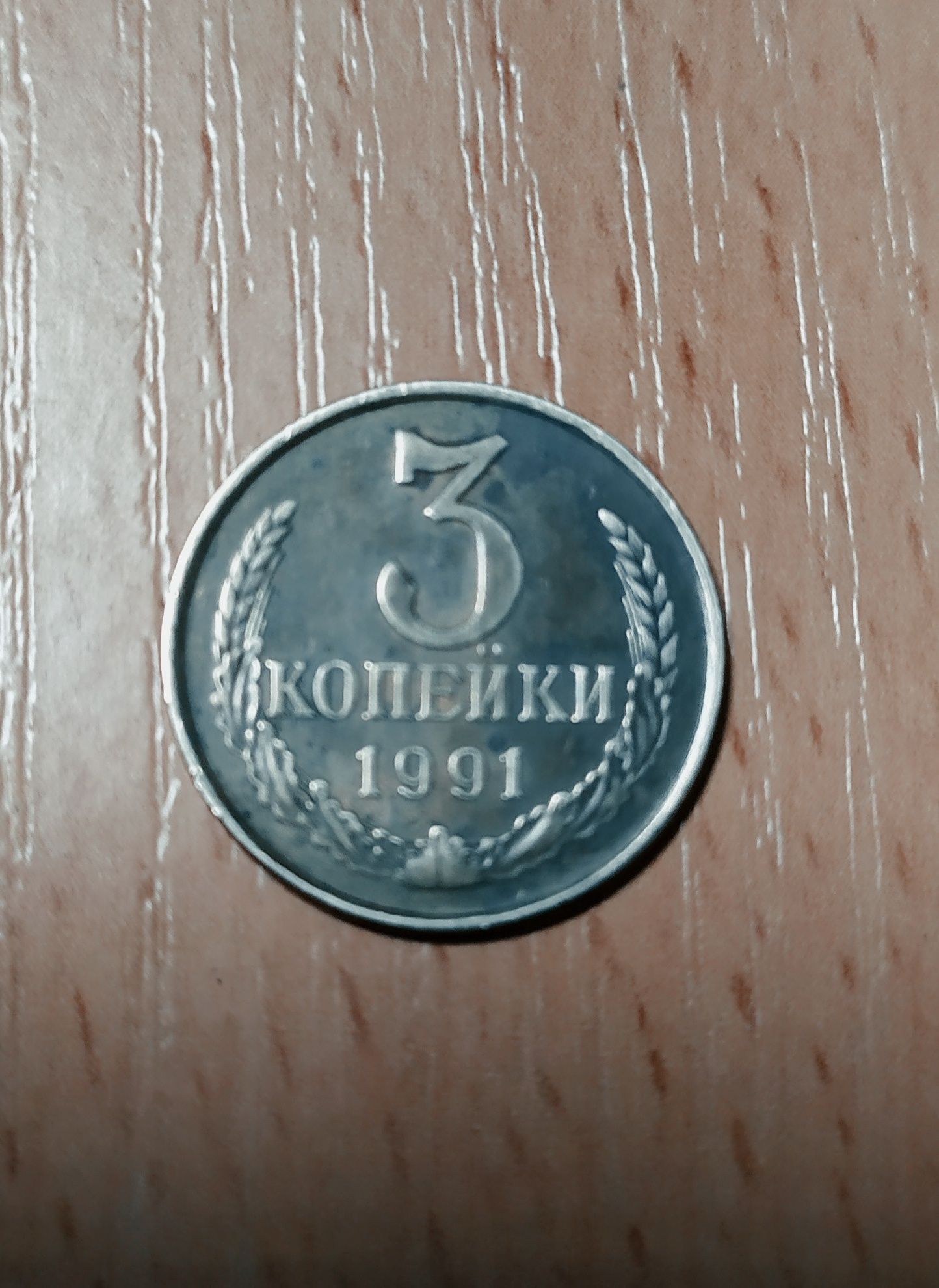 3 копейки СССР 1991