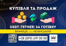 USDT (Tether, юсдт) купівля, зняття готівкою (Вінниця, р. Ленінський)