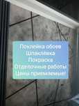 Поклейка обоев, шпалер, ремонт квартир шпаклёвка, покраска
