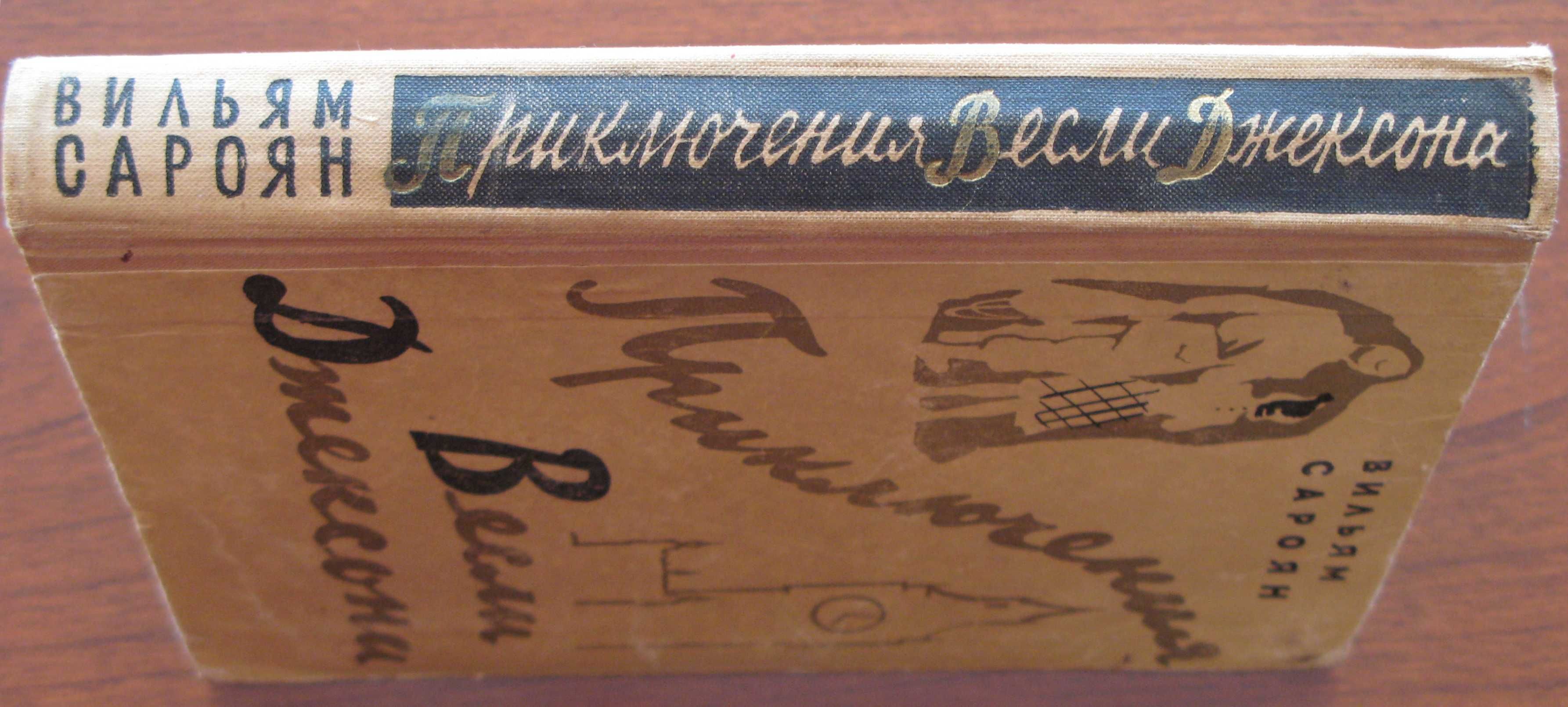 Сароян Вильям. Приключения Весли Джексона. Москва, 1959