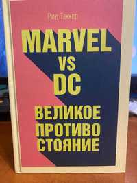 Книга "Marvel vs DC. Великое противостояние"