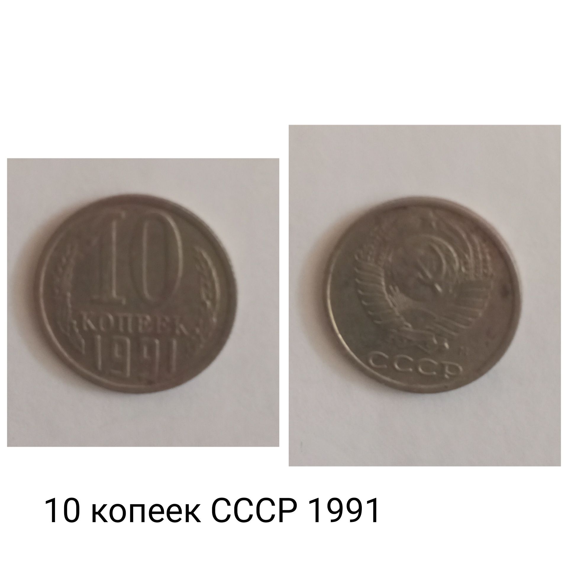 Монети СССР, 10 коп.1991,1 рубль 1970, 5коп. 1990, 5, 10,20 Рублей