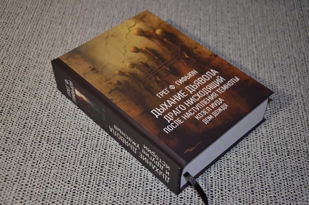 Грег Ф. Гифьюн - Дыхание Дьявола. Сборник (ужасы, хоррор, малотиражка)