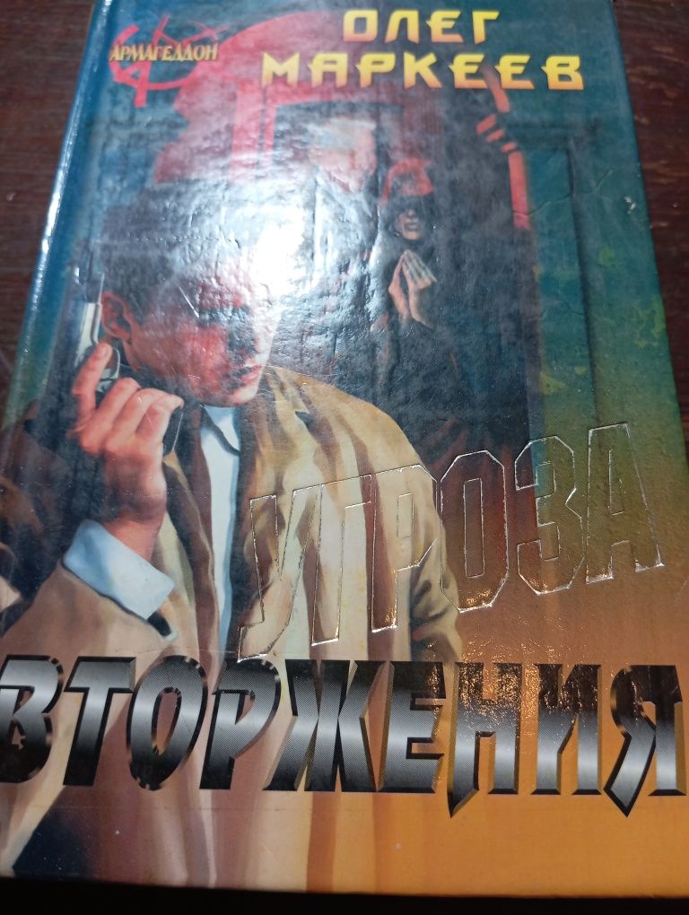 Олег Маркеев Угроза вторжения