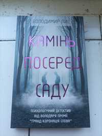 Володимир Лис «Камінь посеред саду». Психологічний детектив