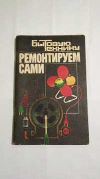 Книга Бытовую технику ремонтируем сами Шулик Е. А. 1992