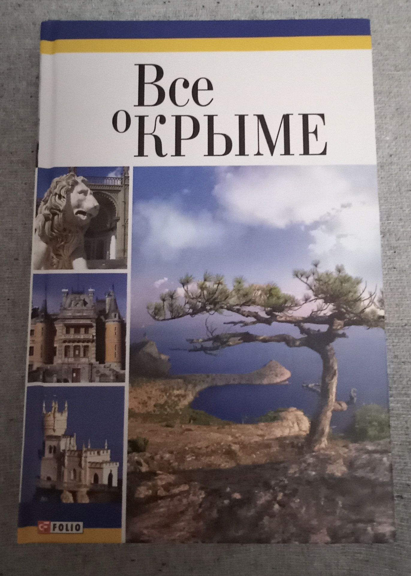 Книга " все о Крыме"