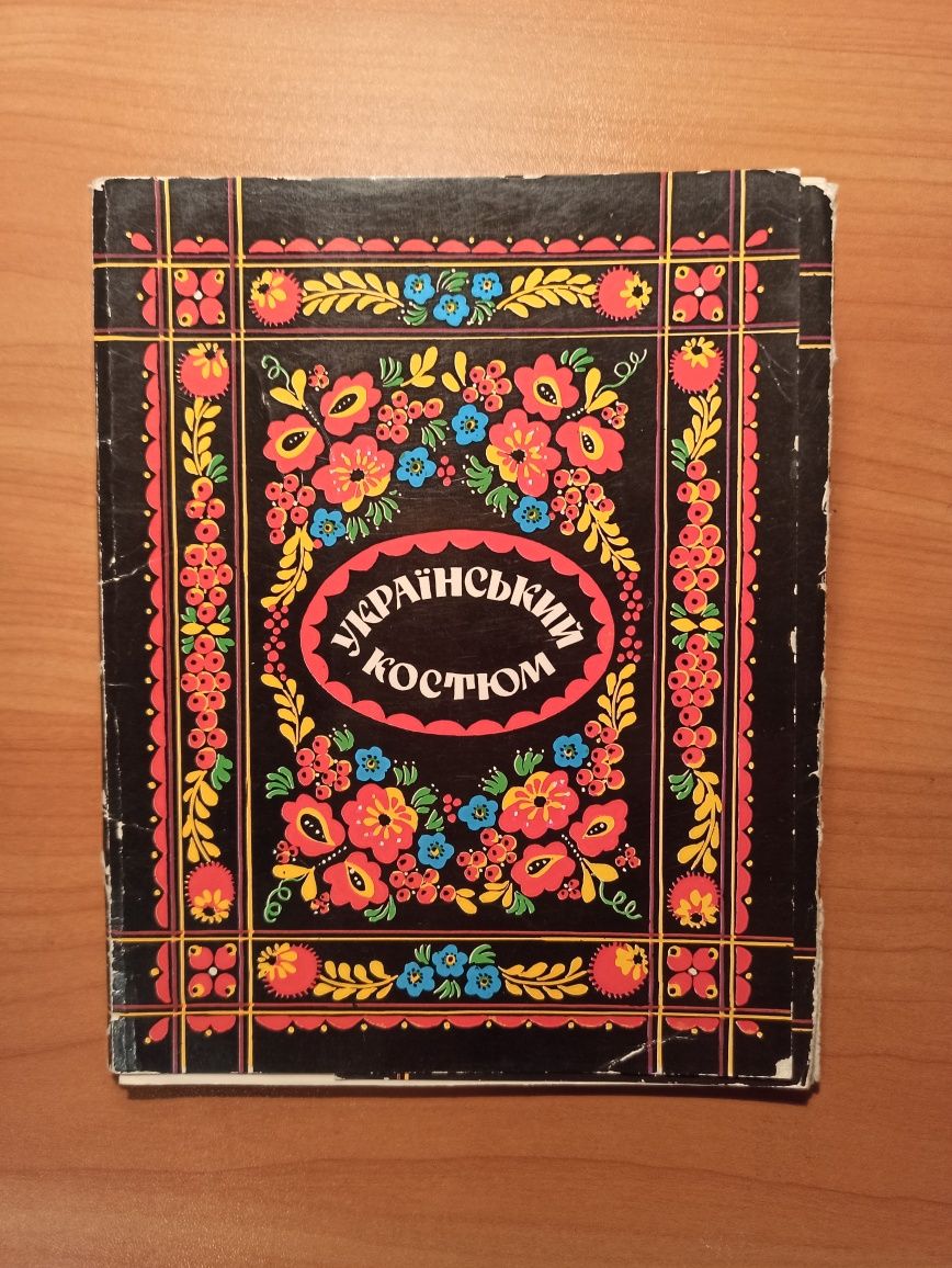 Параска Хома. Кульчицька. Український костюм. Петриківський розпис
