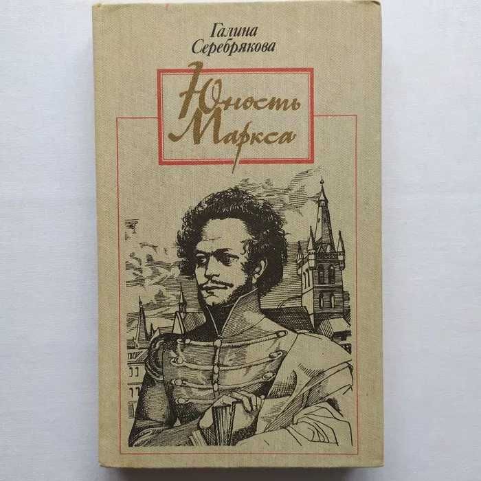 Галина Серебрякова "Юность Маркса" в идеальн.сост..Харьков