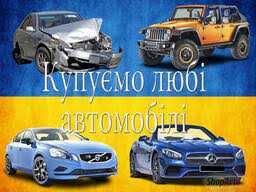 Автовикуп!Автовыкуп!Продати авто!Миколаїв i Обл! Обмін Продаж Авто