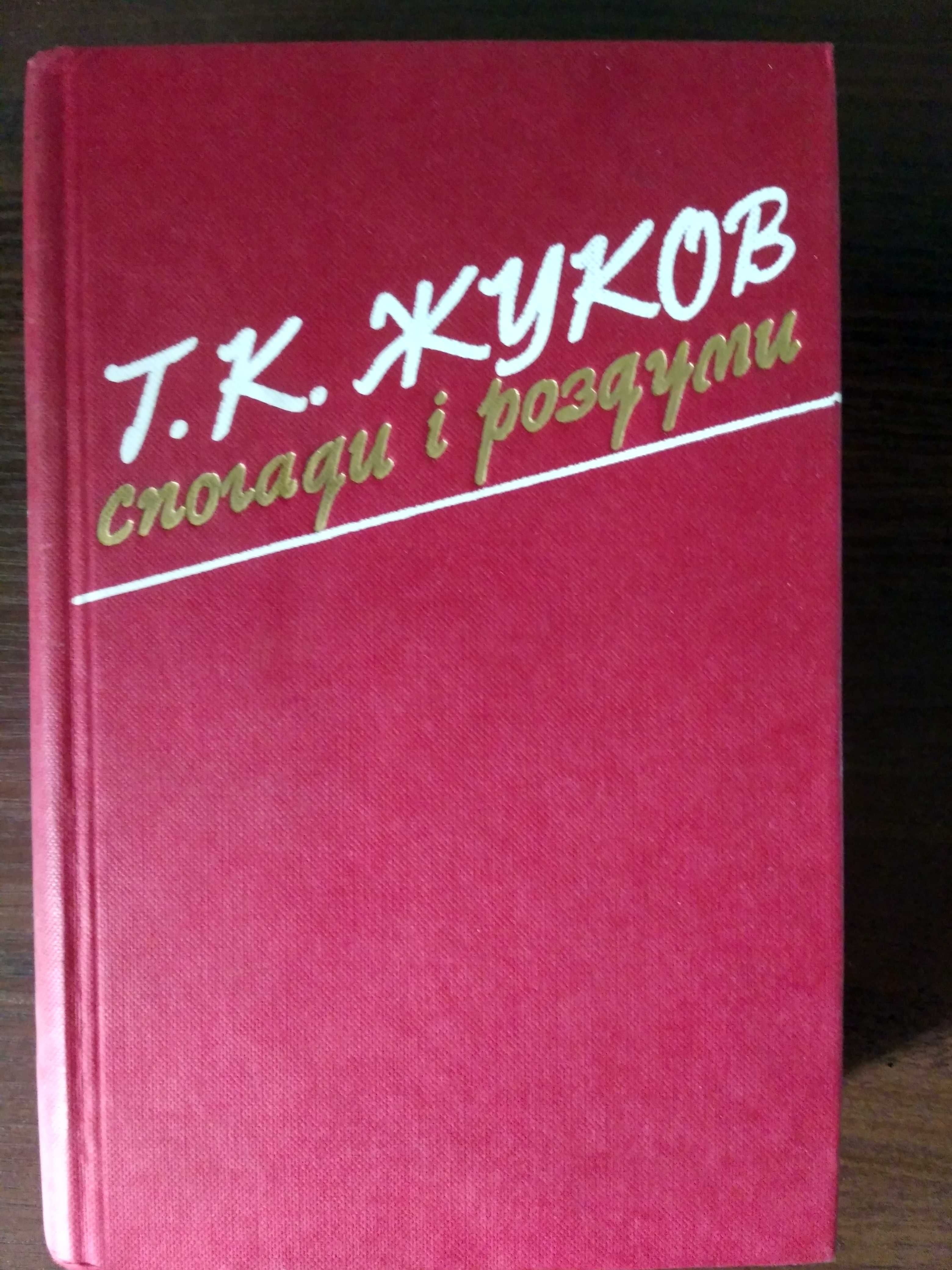 Г.К.Жуков Спогади і роздуми 1985