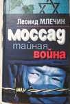 Гестапо, Абвер, СД.,  Моссад. Тайная война. Полководцы евреи