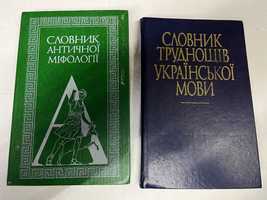 "Словник античної міфології","Словник труднощів укр мови"
