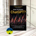 Стивен Вольфрам Как устроен ChatGPT?