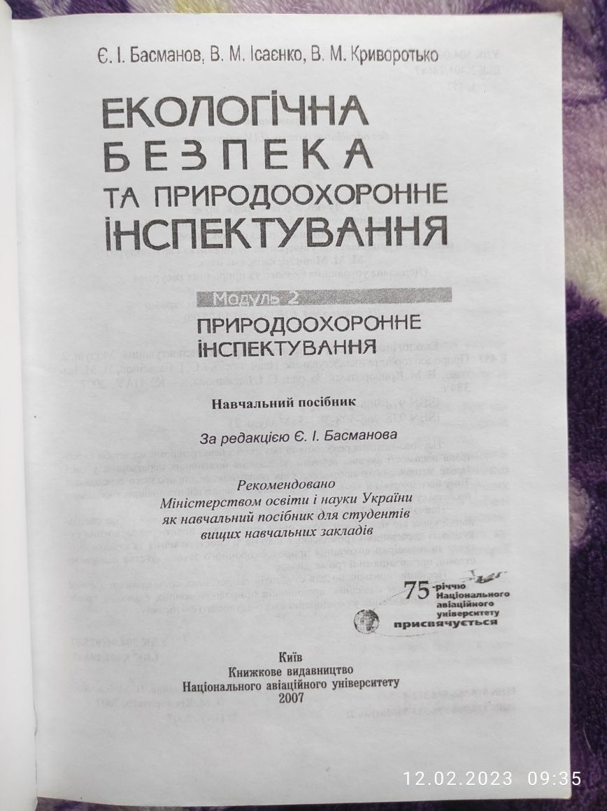 Екологічна безпека та природоохоронне інспектування.