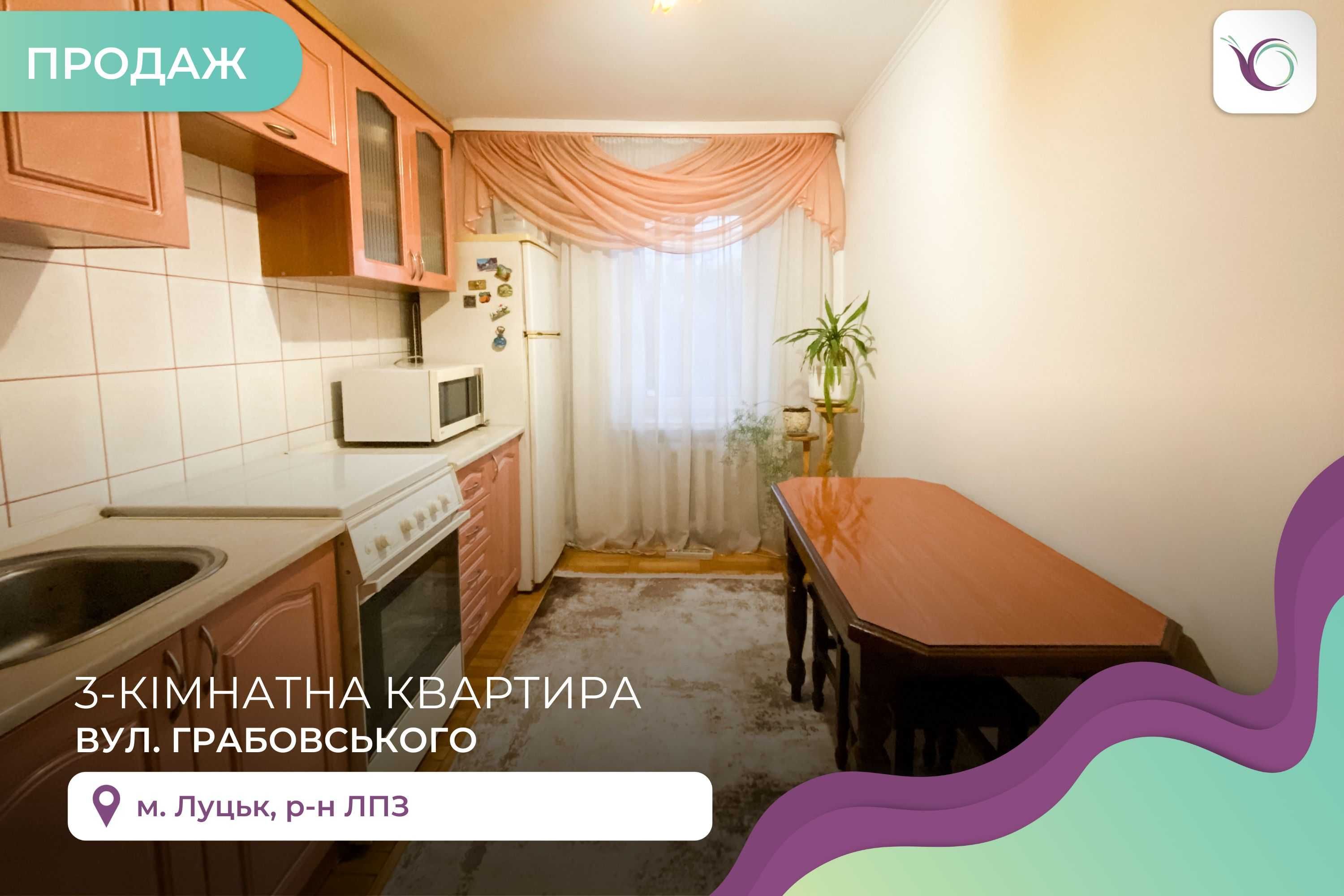 Продається 3 кім. квартира на вулиці Грабовського!