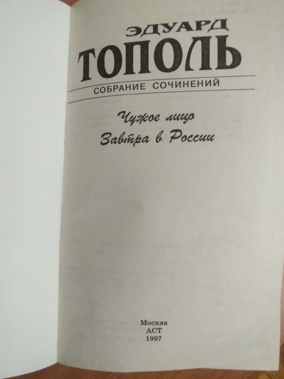 Эдуард  Тополь  Чужое лицо и Завтра в России.