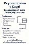 Скупка побутової техніки Київ | Вивіз безкоштовно | До 5000₴