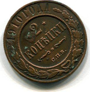 Монета 2 копейки 1910 г