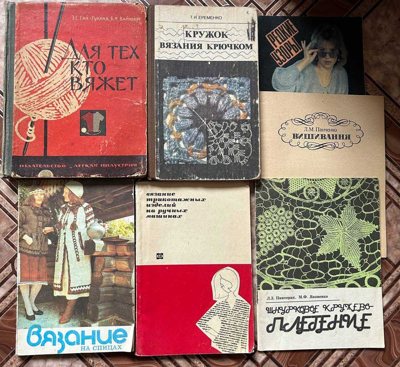 Книги по кройке, шитью, рукоделию, вязанию, плетению и макраме.