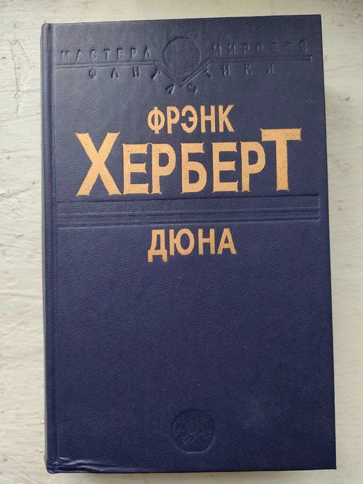 Фрэнк Херберт - Дюна (Френк Герберт)