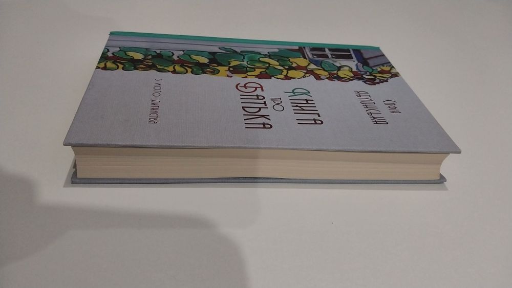 Книга про батька з мого дитинства - Софія Яблонська