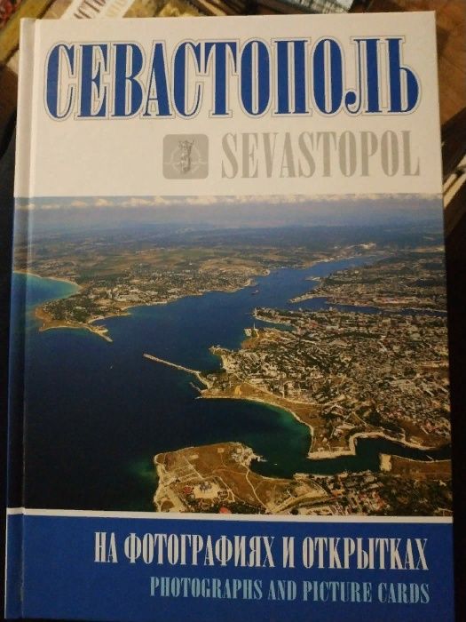 Севастополь. 3 альбома. В лицах. На фото. 1920 Исход. История, Крым