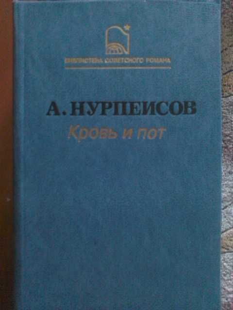 Книга "Кровь и пот" А. Нурпеисов