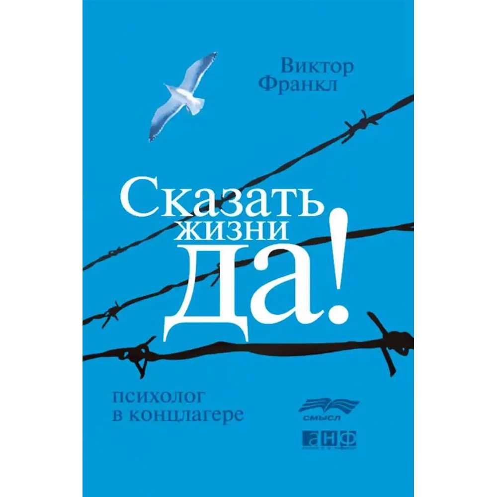 Книга "Сказать жизни "Да!" Психолог в концлагере". Виктор Франкл