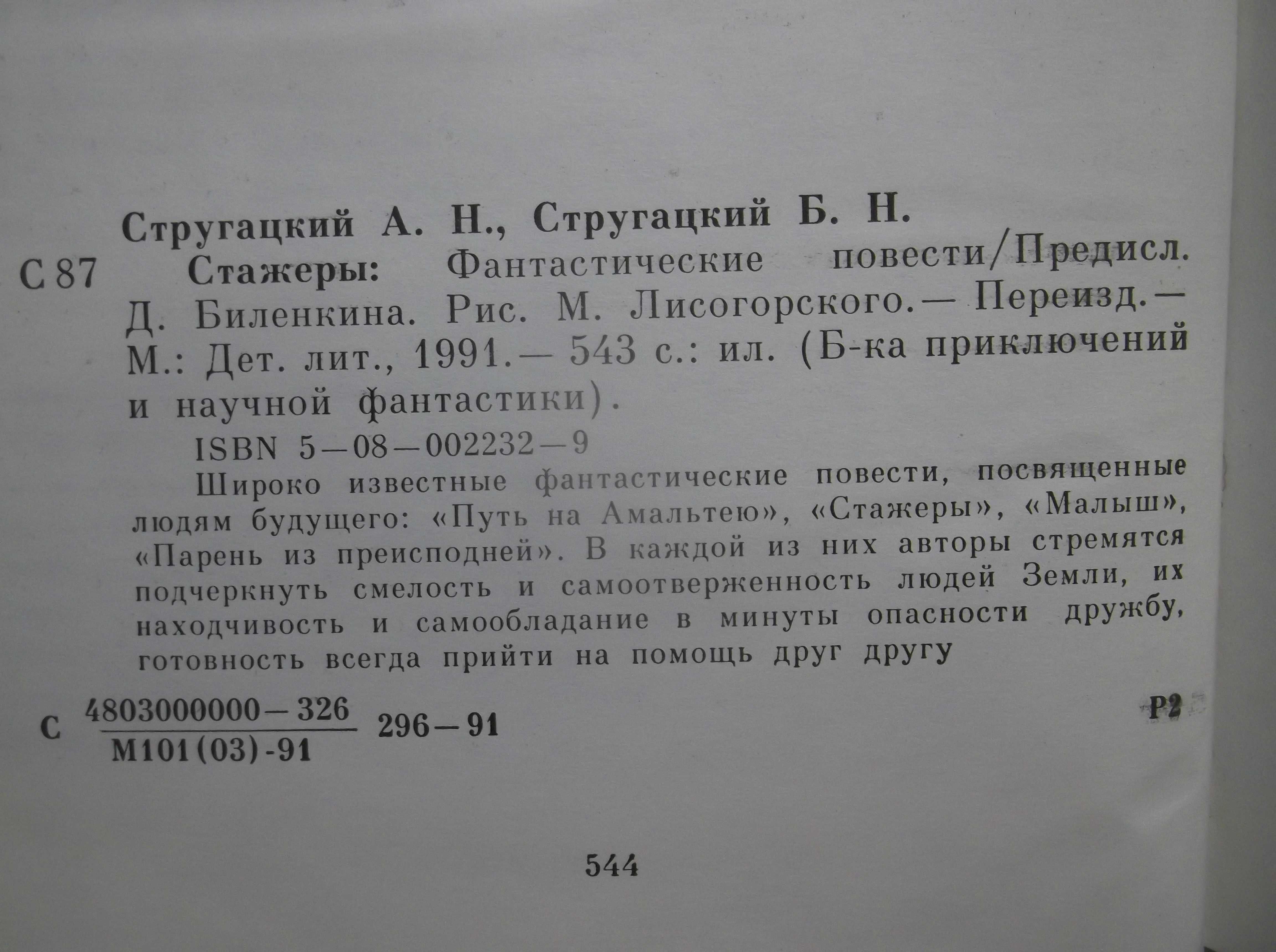 Стругацкие Стажеры. Путь на Амальтею Малыш Парень из преисподней Рамка