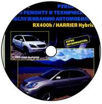 Lexus RX400h Toyota Harrier Hybrid 2005-08 service manual ремонт схемы