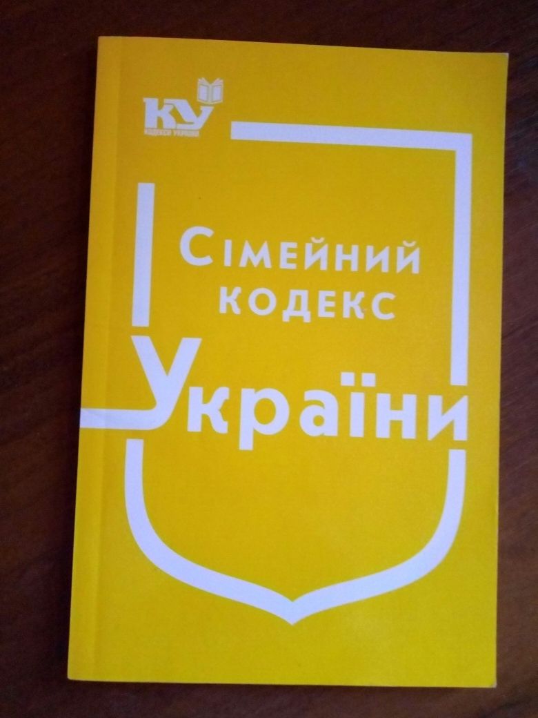 Семейный кодекс Украины