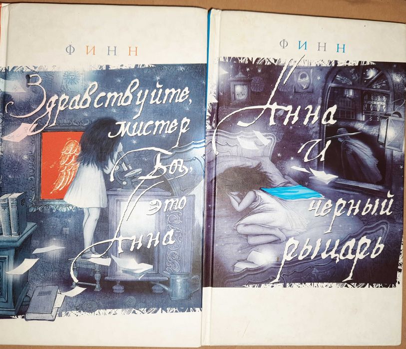 Финн Здравствуйте мистер Бог, это Анна "Анна и черный рыцарь" Комплект