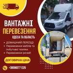 Грузоперевозки по Одессе и области , НЕДОРОГО,  услуги грузчиков.