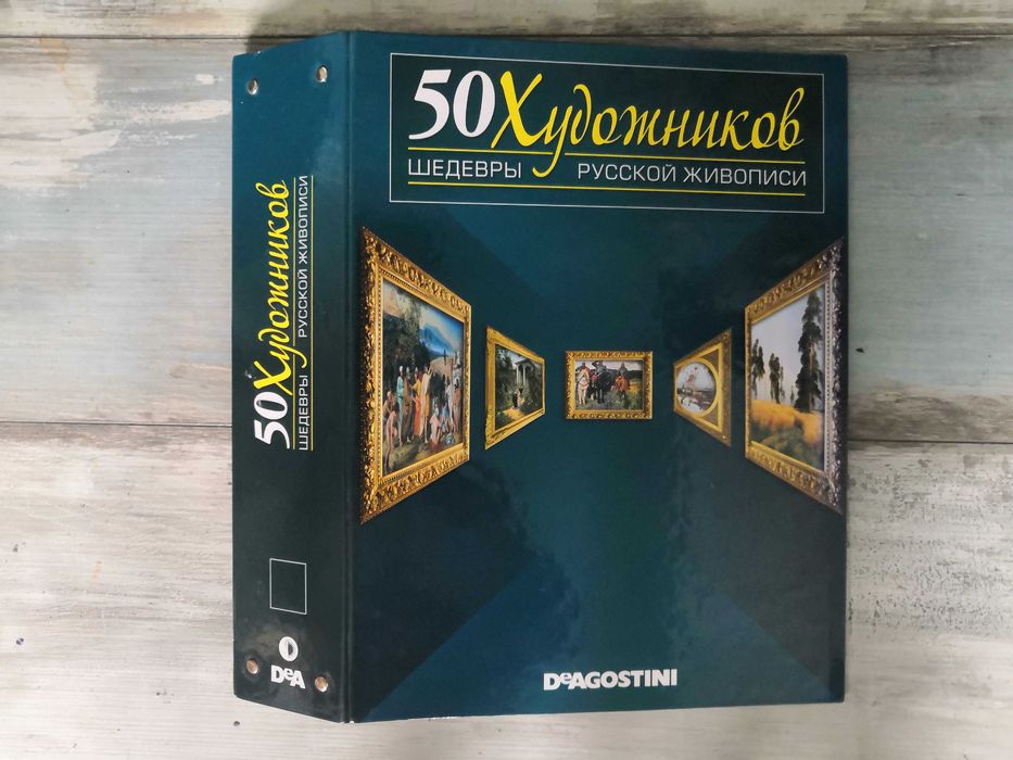 Журналы 50 художников шедевры русской живописи