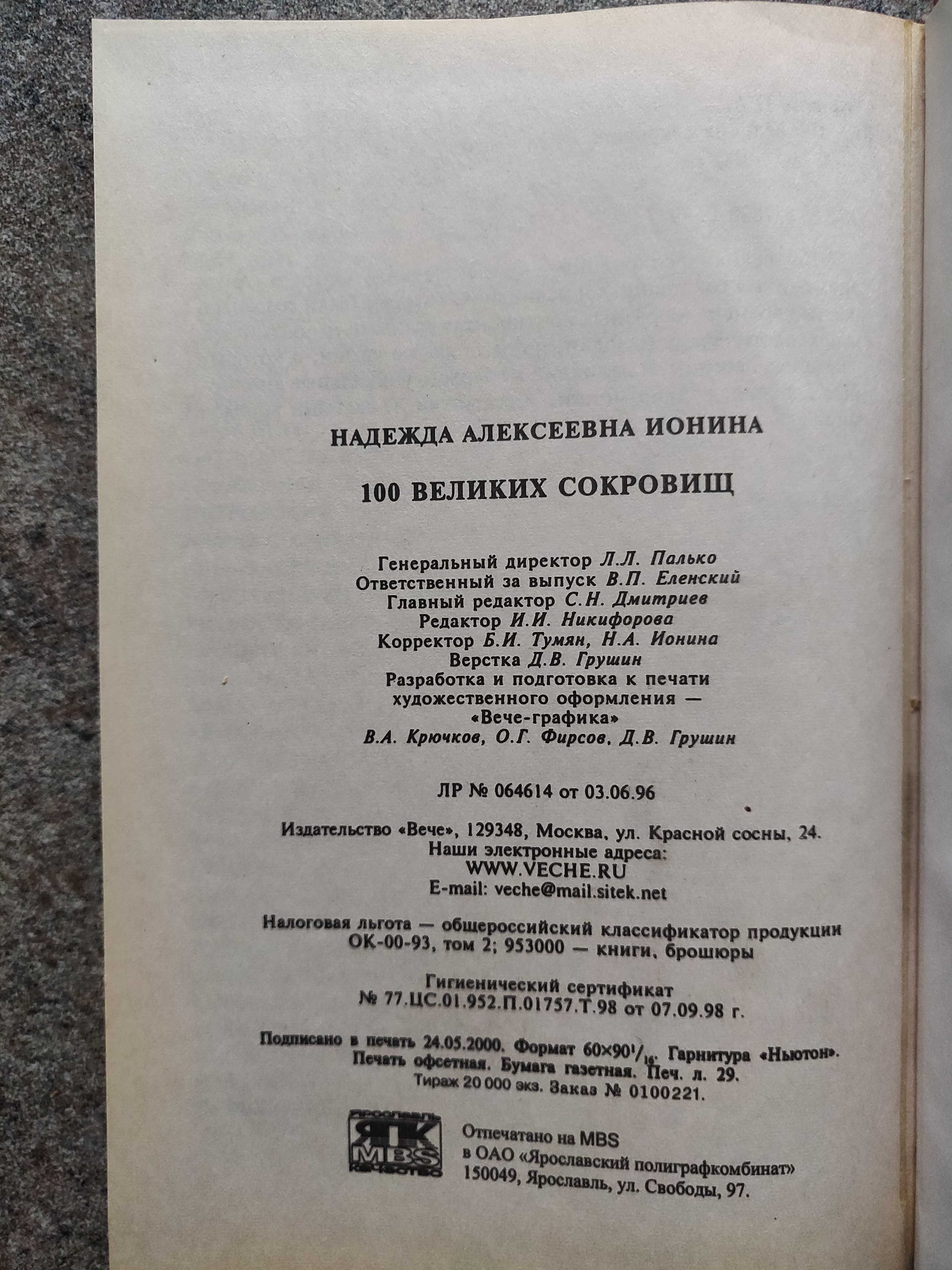 Н.А . Ионина. 100 великих сокровищ  2001г идеальное  состояние