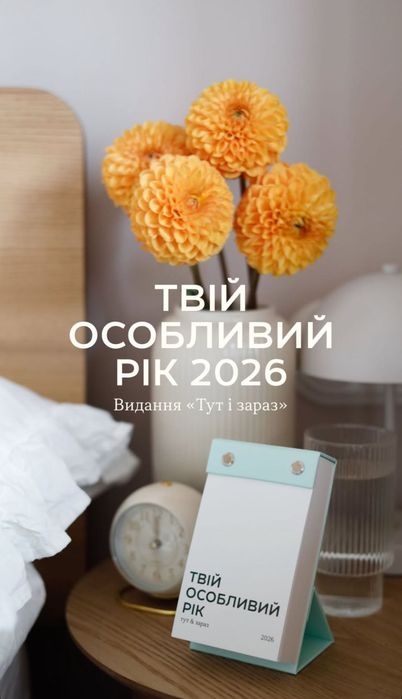 Відривний календар 2026 Твій особливий рік Тут і зараз від TSE TOBI