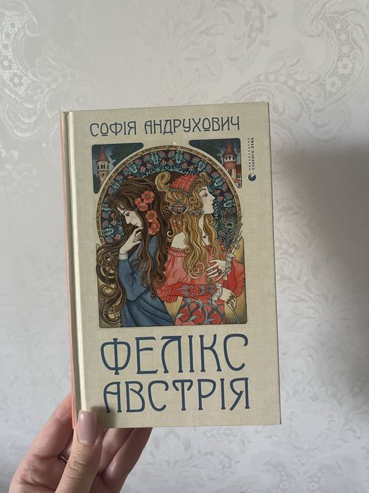 Книга : « Фелікс Австрія »
