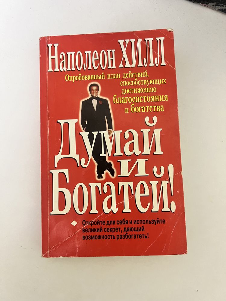 Наполеон Хилл «Думай і багатій» мова рос