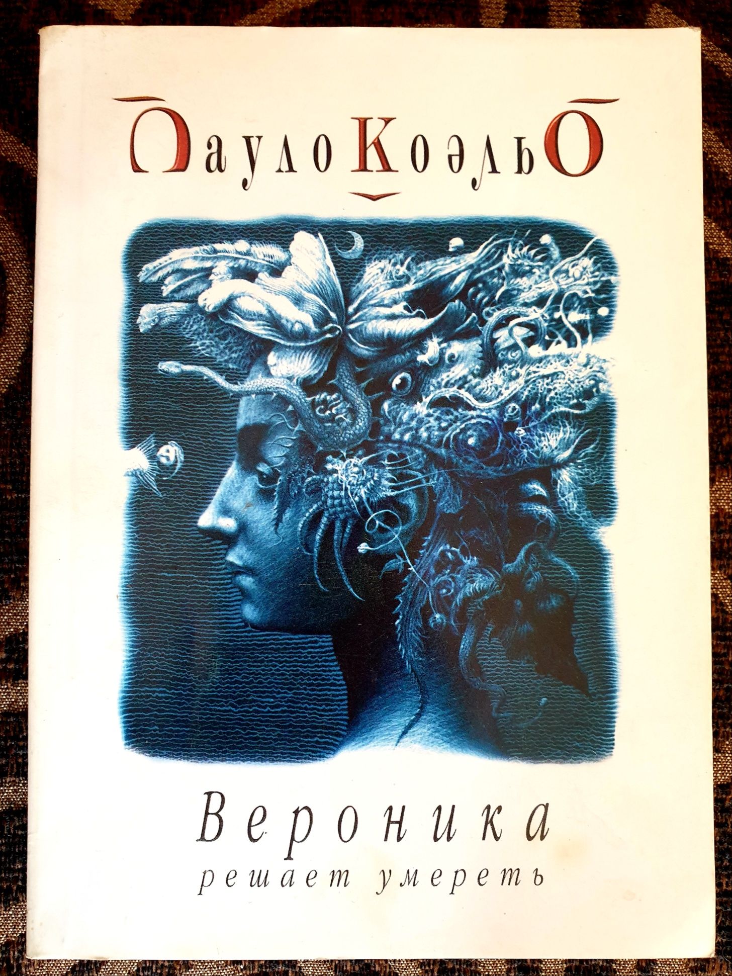 Книга Пауло Кэльо "Вероника решает умереть"