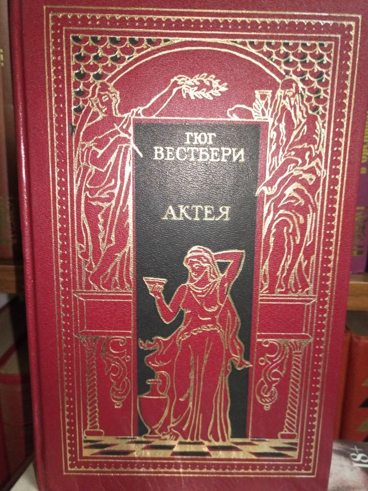 .Пикуль.Джами.Вестбери,Актея
