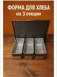 Форма для хлеба на 3 секции