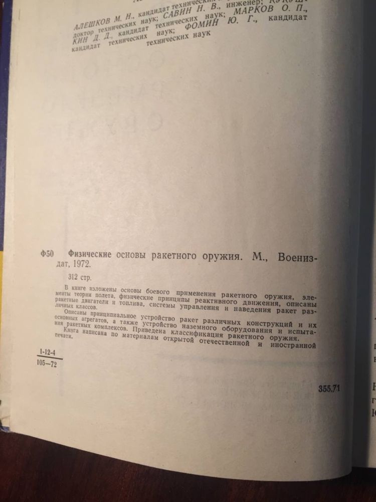 Физические основы ракетного оружия