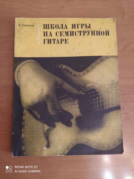 Школа игры на гитаре на семиструнной гитаре В.Сазонов