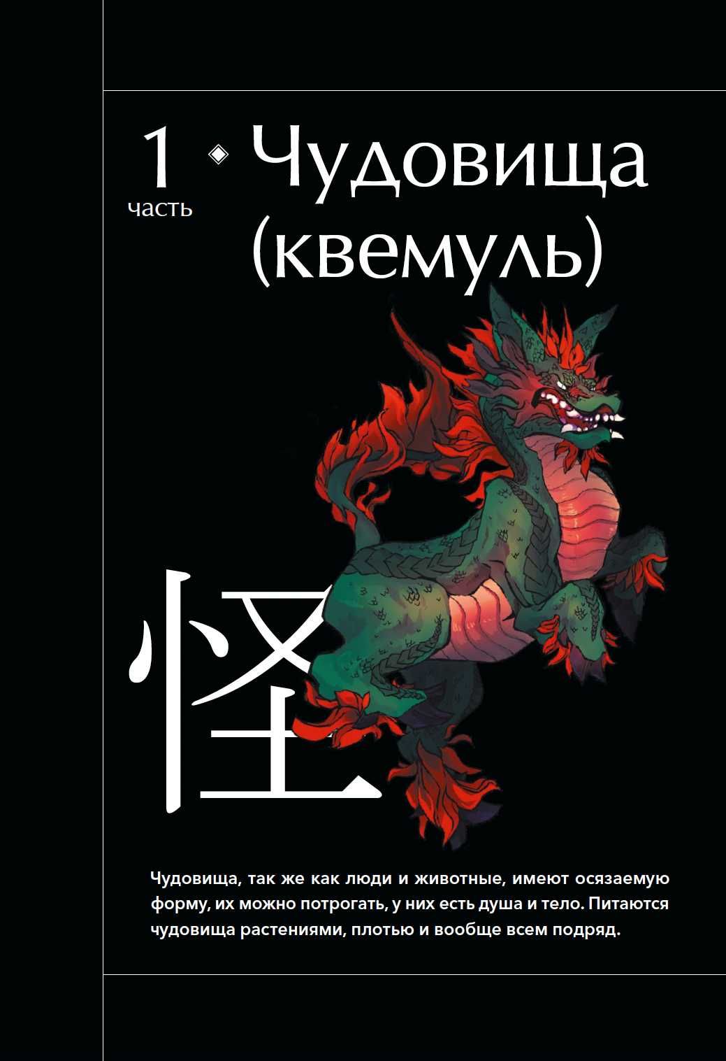 "Большая книга корейских монстров" Ко Сон Бэ