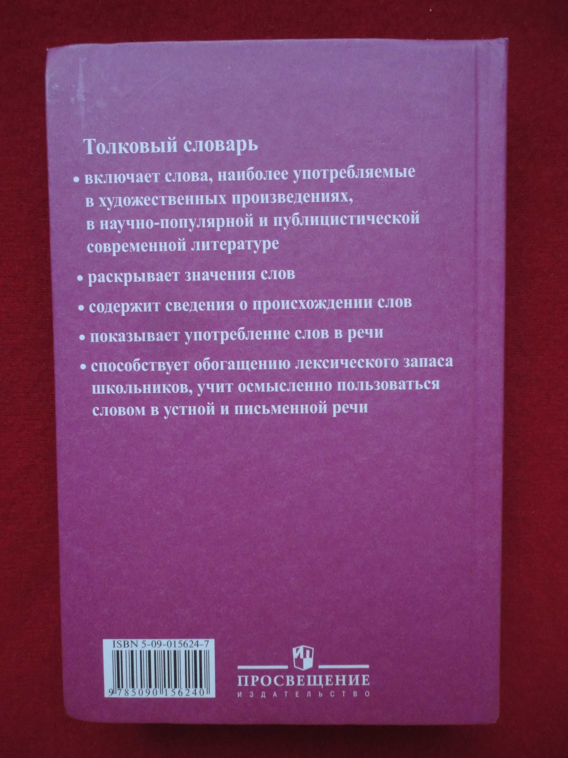 Школьный толковый словарь русского языка. Семенюк, Матюшина