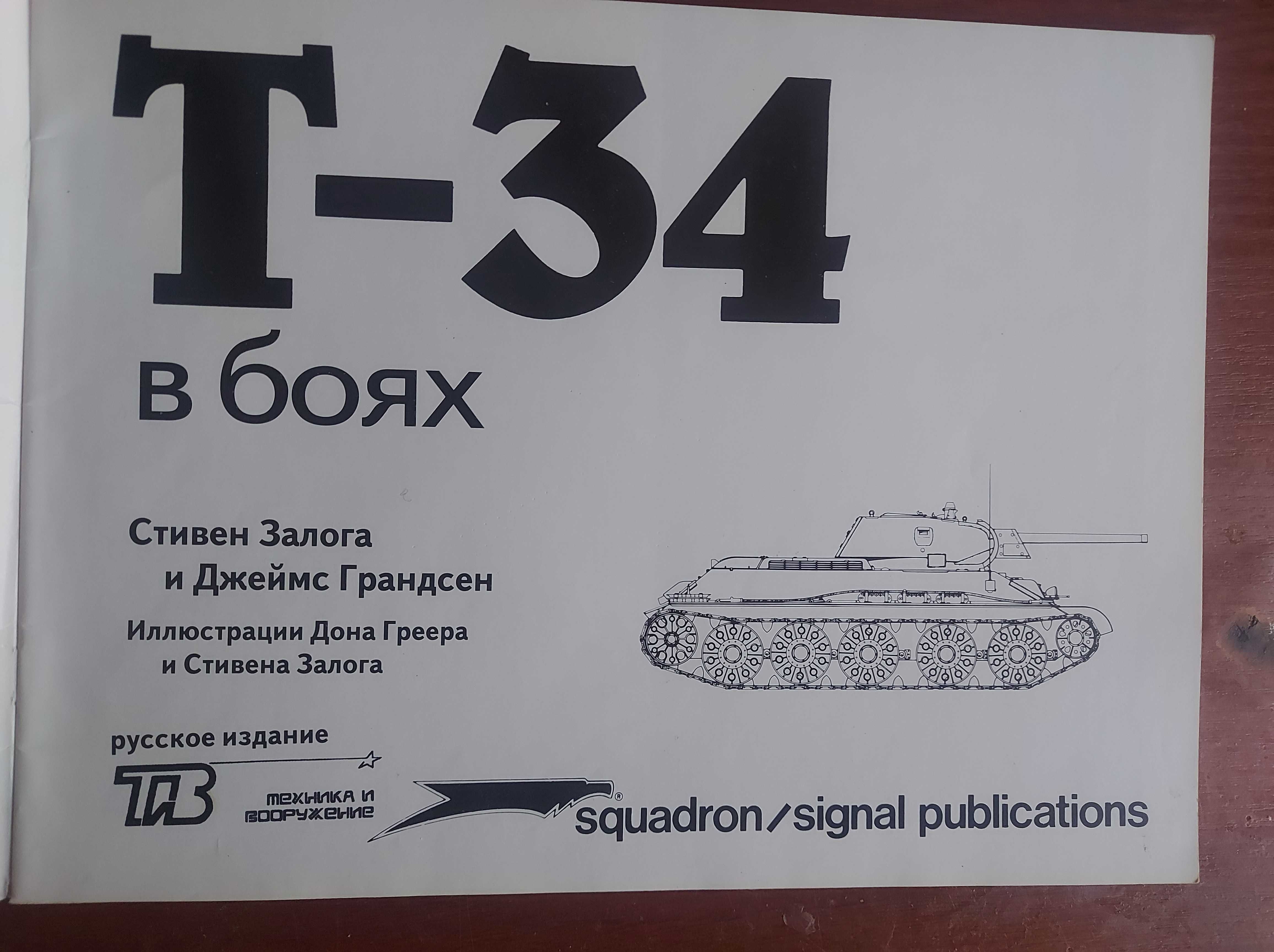 Т-34 in action. Squadron. Armor #20