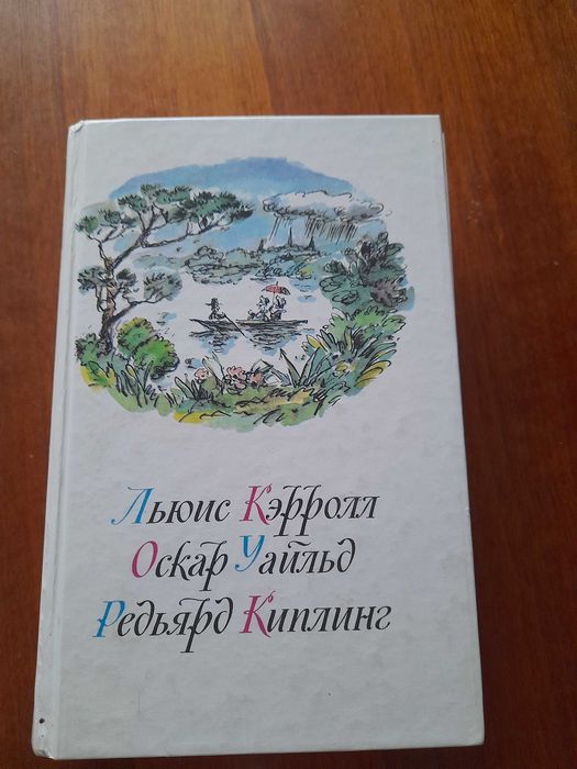 Керролл Приключения Алисы Уальд Киплинг Маугли