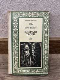 І.Франко Вибоані Твори 1977р Каменяр