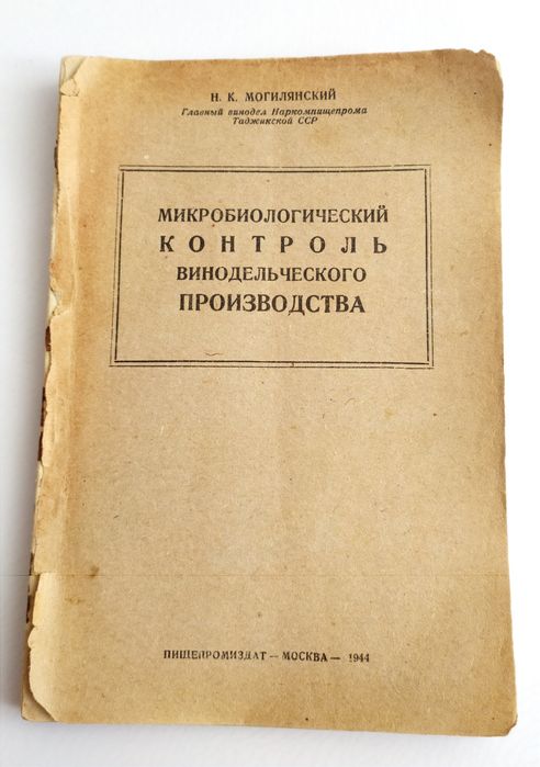 1944 г. ВИНОДЕЛИЕ Микробиология химия вина винное производство винодел